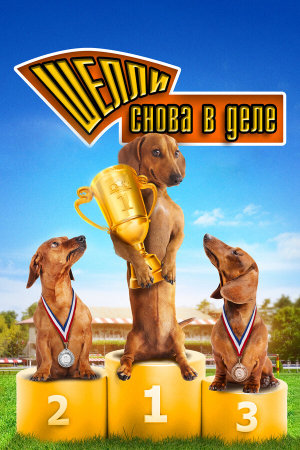 Wiener Dog Nationals [Russian]