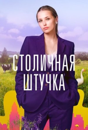 Столичная штучка [Russian]