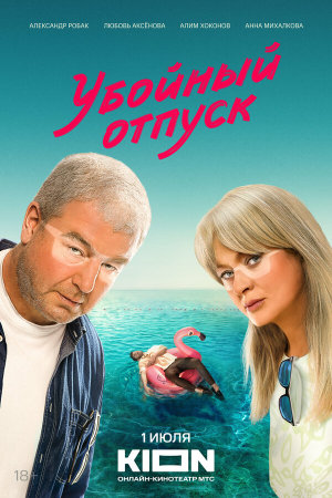 Убойный отпуск [Russian]