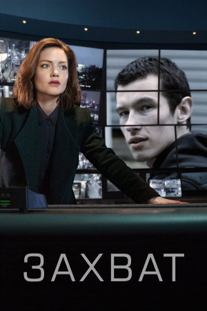 The Capture [Russian] S1-S2