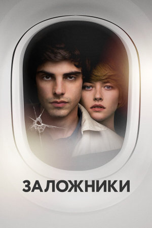 Заложники [Russian]