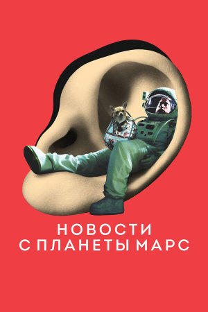 Des nouvelles de la planète Mars [Russian]