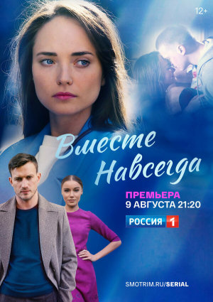 Вместе навсегда [Russian]