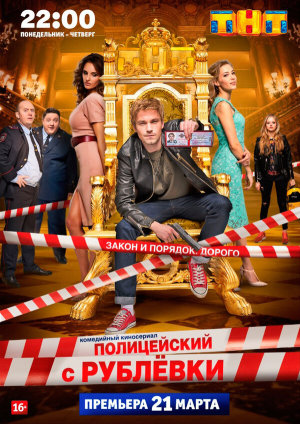 Полицейский с Рублёвки [Russian] S1-S5