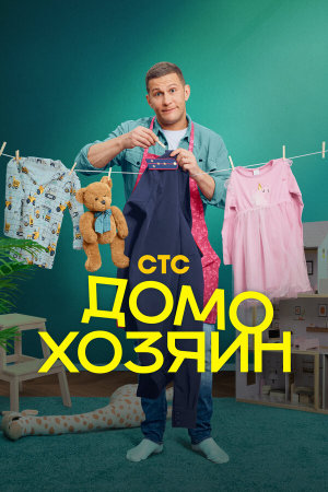 Домохозяин [Russian]