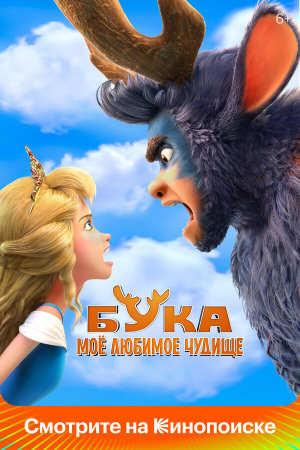 Бука. Моё любимое чудище [Russian]