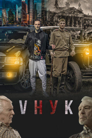 VНУК [Russian]