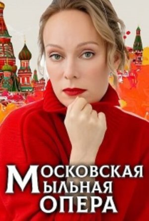 Московская мыльная опера [Russian] S1-S2