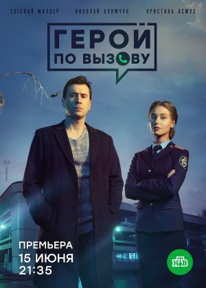 Герой по вызову [Russian]