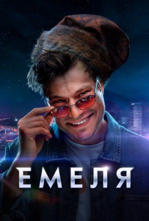 Емеля [Russian]