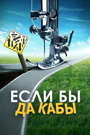 Если бы да кабы [Russian]