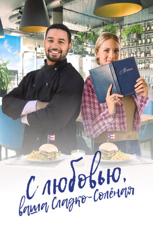 With Love, Your Sweetly Salted [Russian]