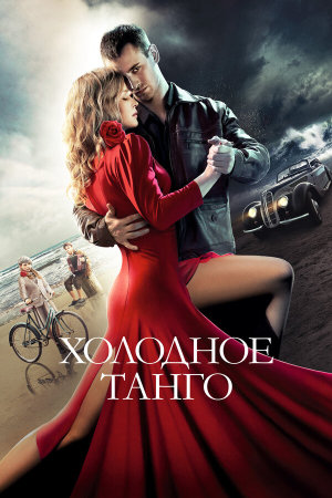 Холодное танго [Russian]
