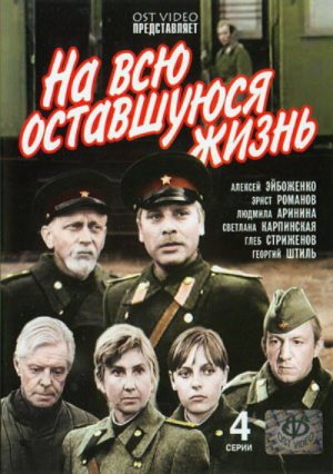 На всю оставшуюся жизнь [Russian]