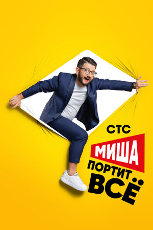 Миша портит всё [Russian] S1-S2