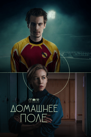 Домашнее поле [Russian]