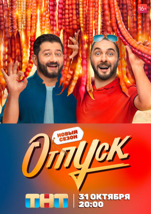 Отпуск [Russian] S1-S2
