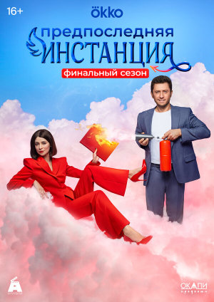 Предпоследняя инстанция [Russian] S1-S3