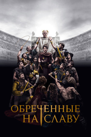 Those About to Die [Russian]