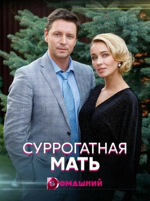 Суррогатная мать [Russian]