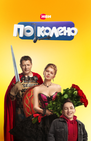 По колено [Russian]