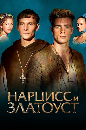Narziss und Goldmund [Russian]