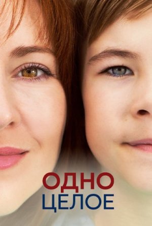 Одно целое [Russian]
