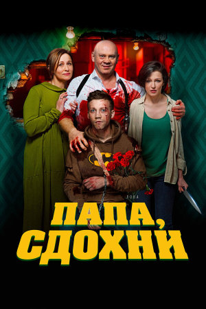 Папа, сдохни [Russian]