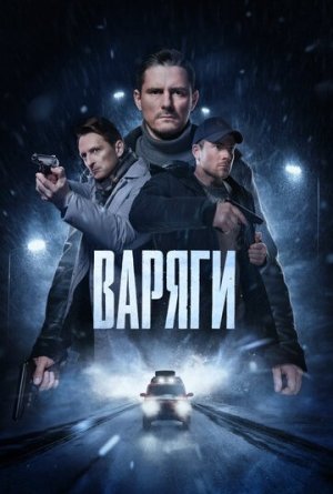 Варяги [Russian]