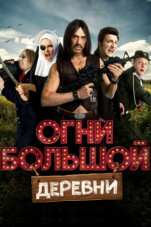 Огни большой деревни [Russian]