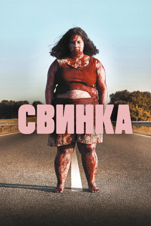 Cerdita [Russian]