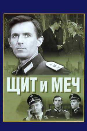 Щит и меч [Russian]