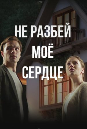 Не разбей мое сердце [Russian]
