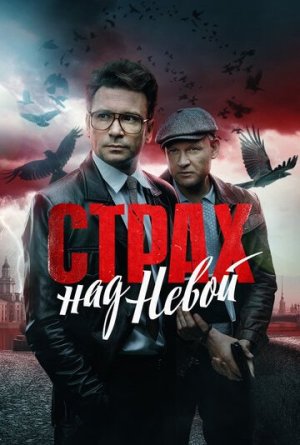 Страх над Невой [Russian]