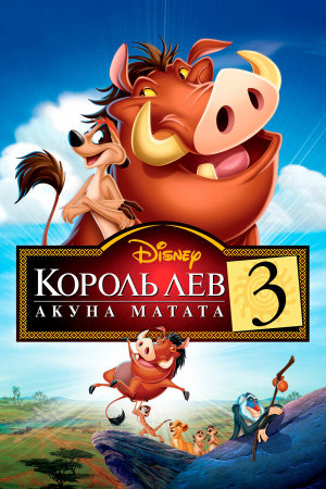 The Lion King 1½ [Russian]