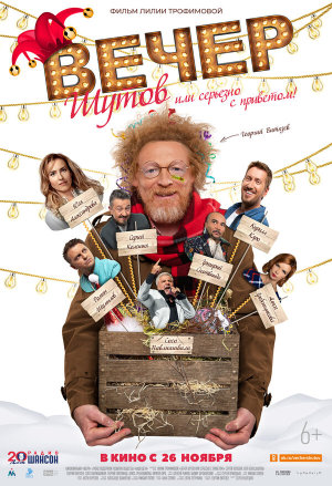 Вечер шутов, или Серьезно с приветом [Russian]