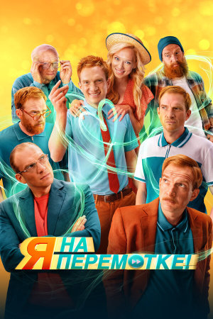 Я на перемотке! [Russian]