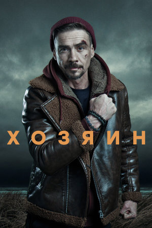 Хозяин [Russian] S1-S2
