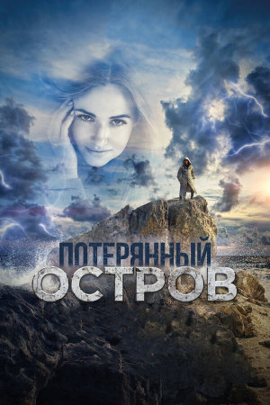 Потерянный остров [Russian]