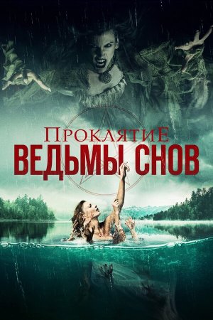 Curse of the Dream Witch [Russian]