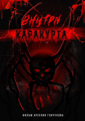 Внутри каракурта [Russian]