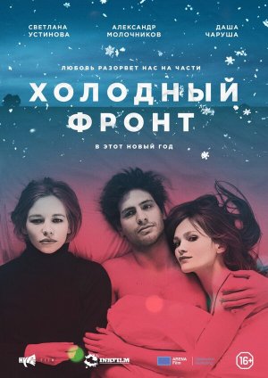 Холодный фронт [Russian]