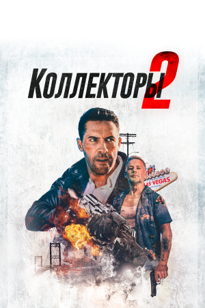 The Debt Collector 2 [Russian]