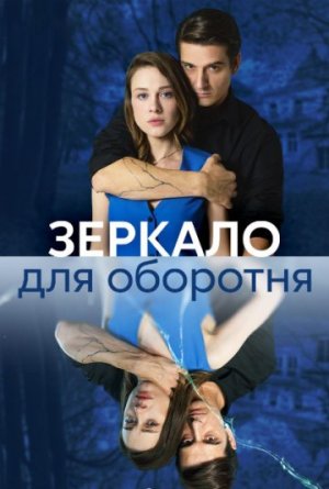 Зеркало для оборотня [Russian]