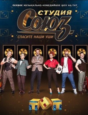 Студия Союз [Russian] S4-S5
