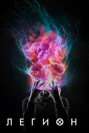 Legion [Russian] S1-S3