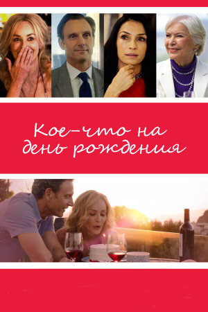 A Little Something for Your Birthday [Russian]