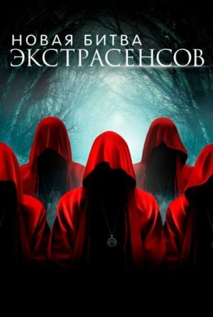 Новая Битва экстрасенсов [Russian]