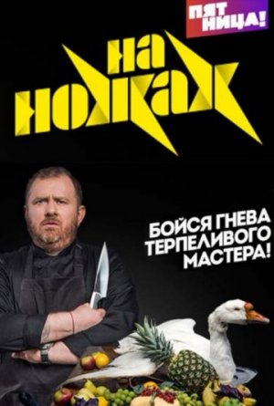 На ножах [Russian] S6-S9