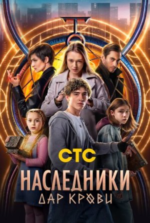 Наследники. Дар крови [Russian]
